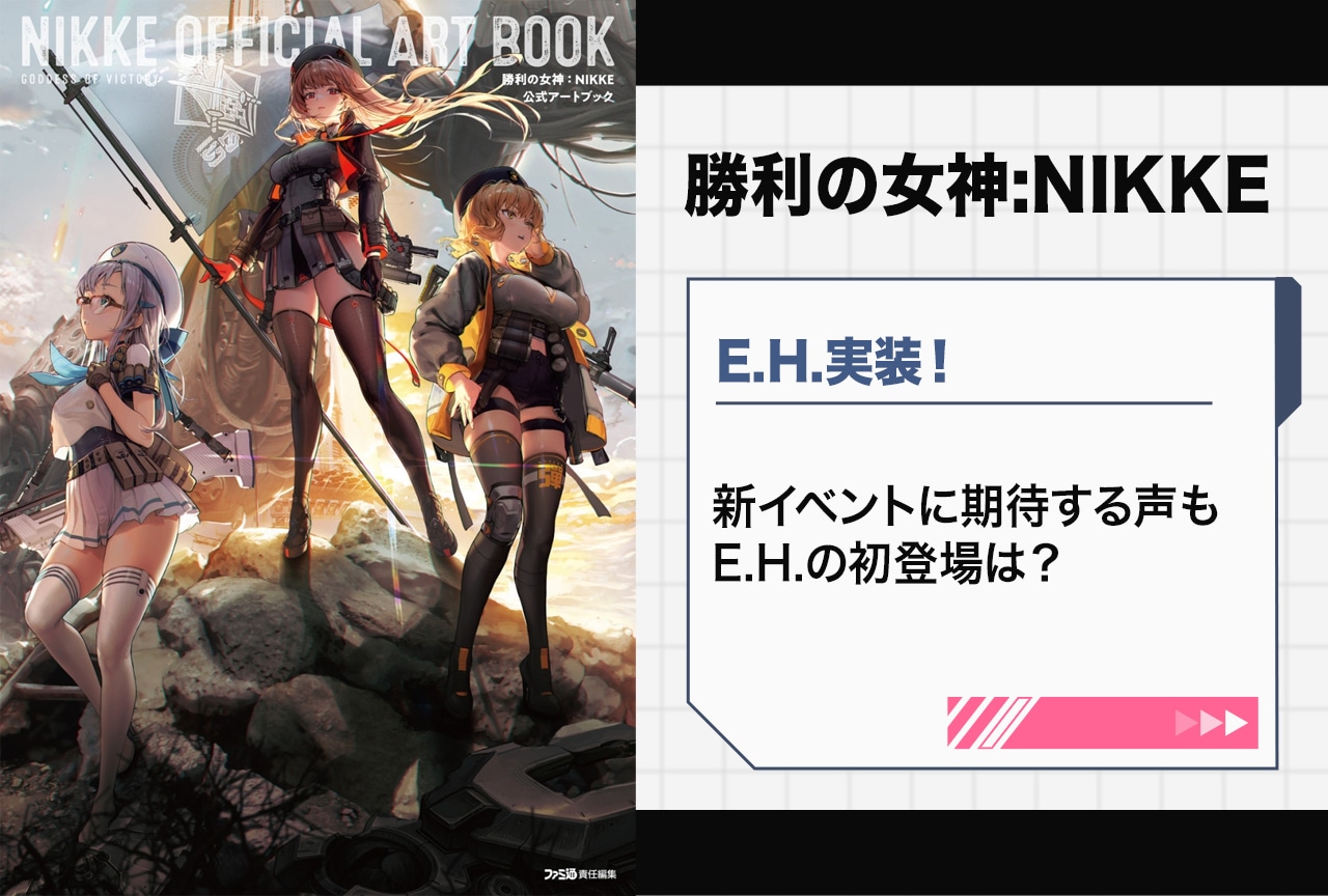 『NIKKE』E.H.実装＆イベント｜初登場はいつ？