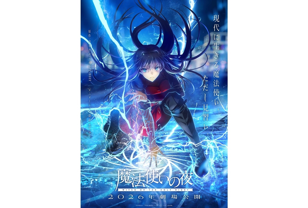 『魔法使いの夜』主人公・蒼崎青子を描く、第1弾キービジュアル解禁！