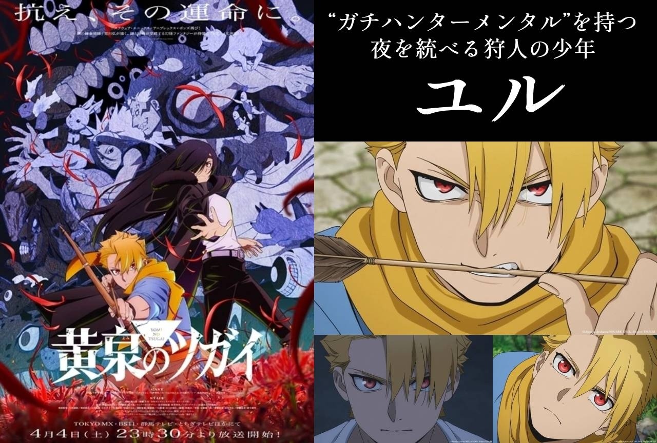 『黄泉のツガイ』主人公・ユルの情報まとめ｜“ガチハンターメンタル”を持った夜を統べる狩人の少年