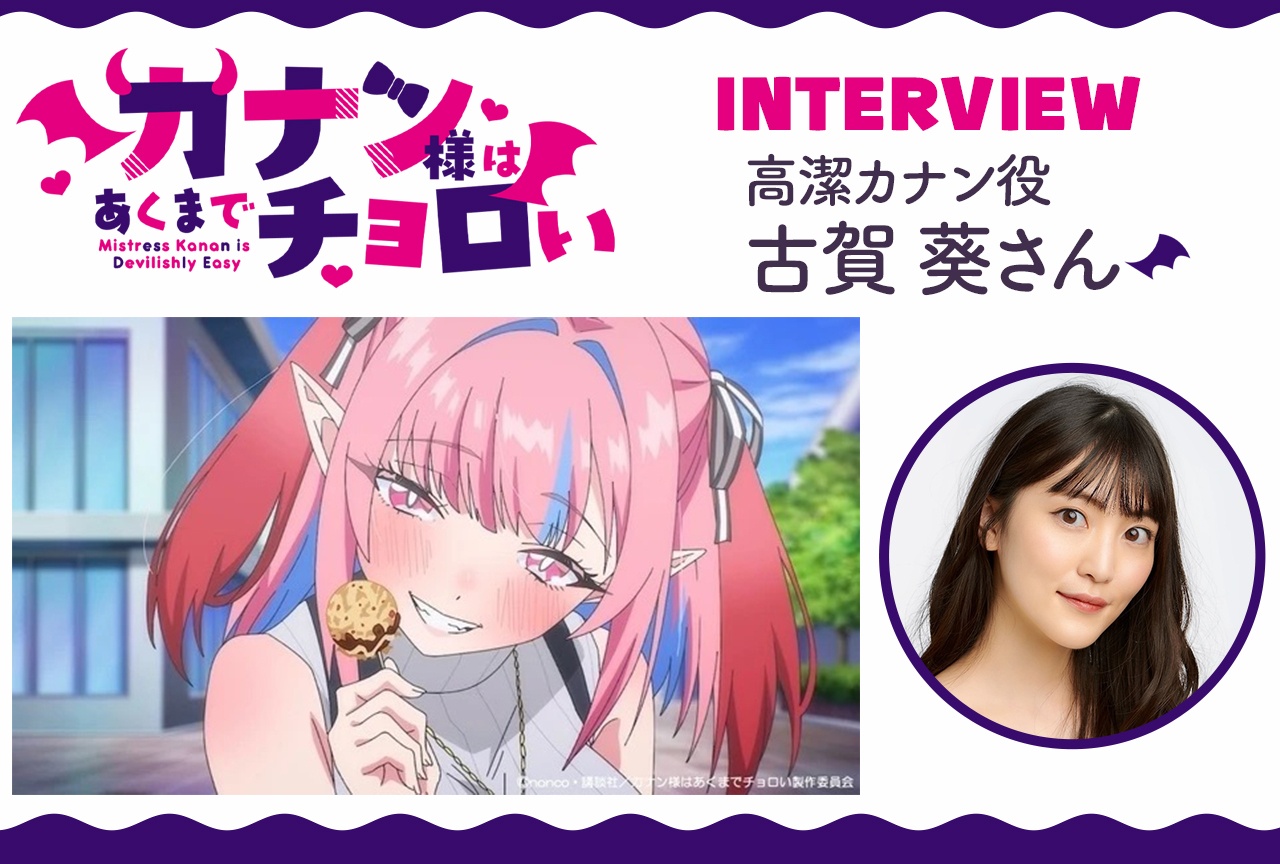 アニメ『カナチョロ』高潔カナン役・古賀葵 テキストインタビュー