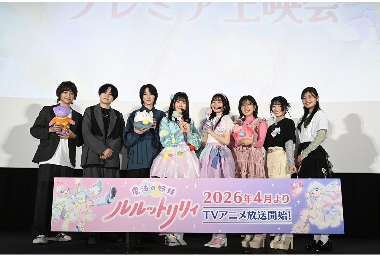 『魔法の姉妹ルルットリリィ』プレミア上映会公式レポート!