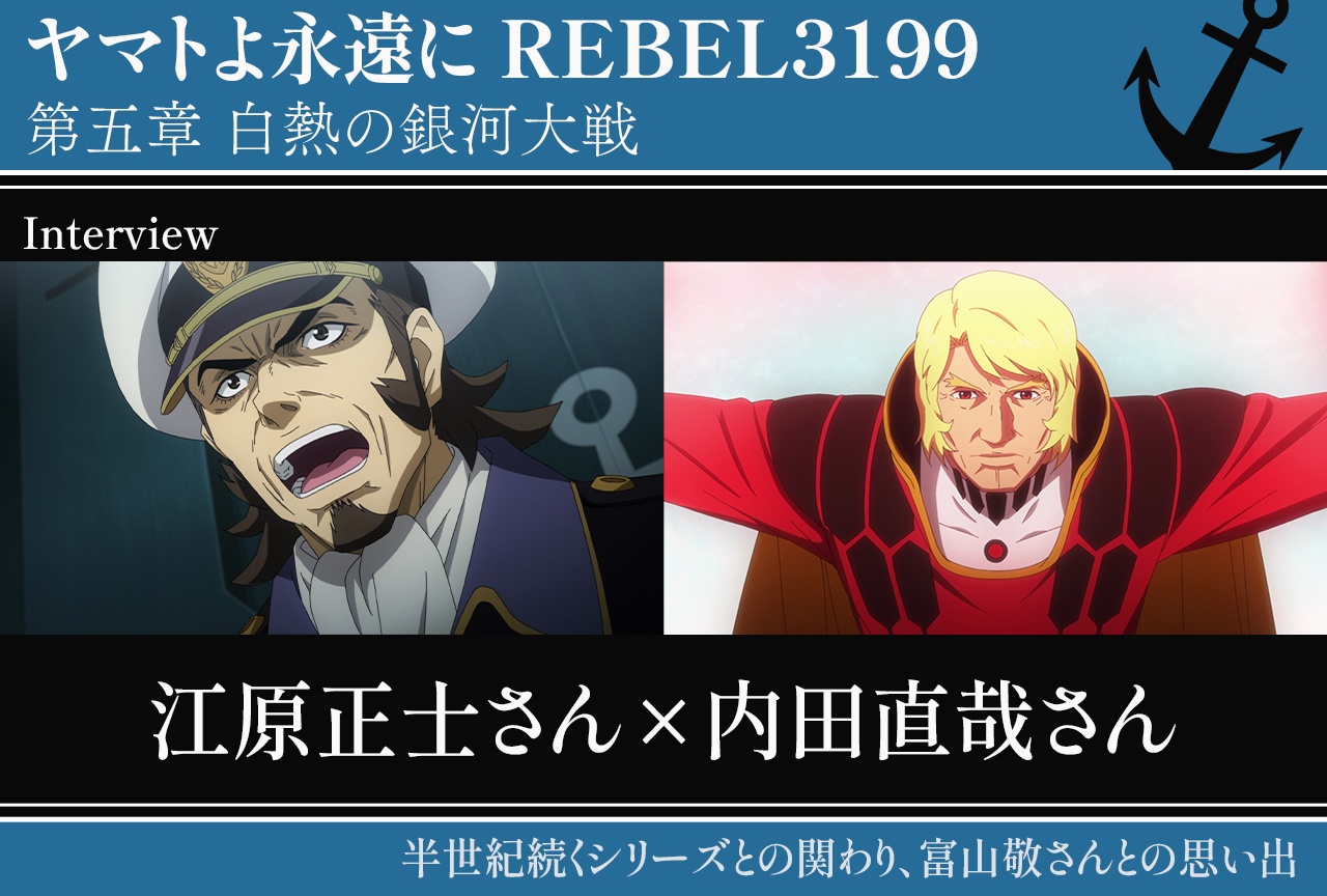 江原正士×内田直哉が半世紀以上続く『宇宙戦艦ヤマト』を語る【インタビュー】