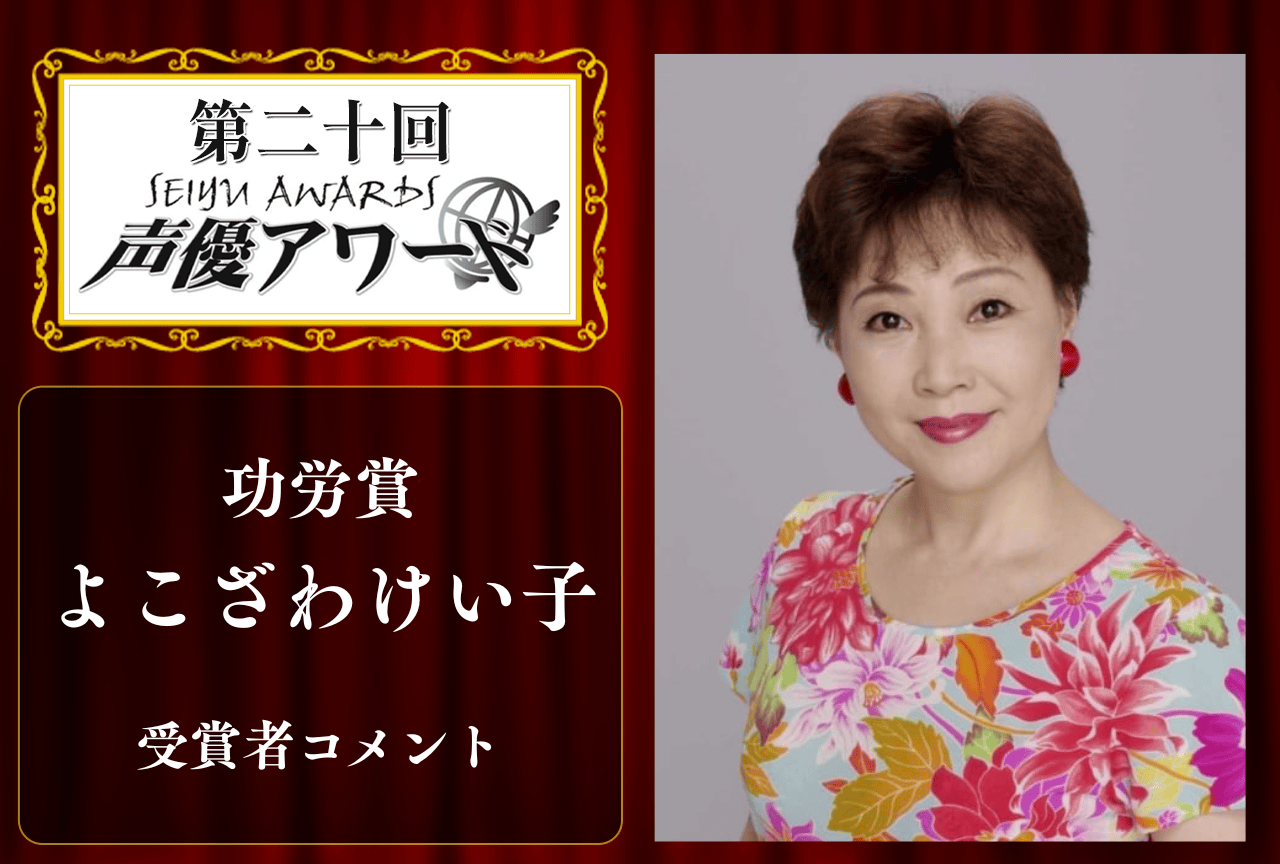 「第20回 声優アワード」功労賞：よこざわけい子さんコメント