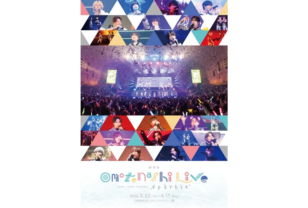 『エイトリ』劇場版「おもてなしライブ」ポスタービジュアル解禁