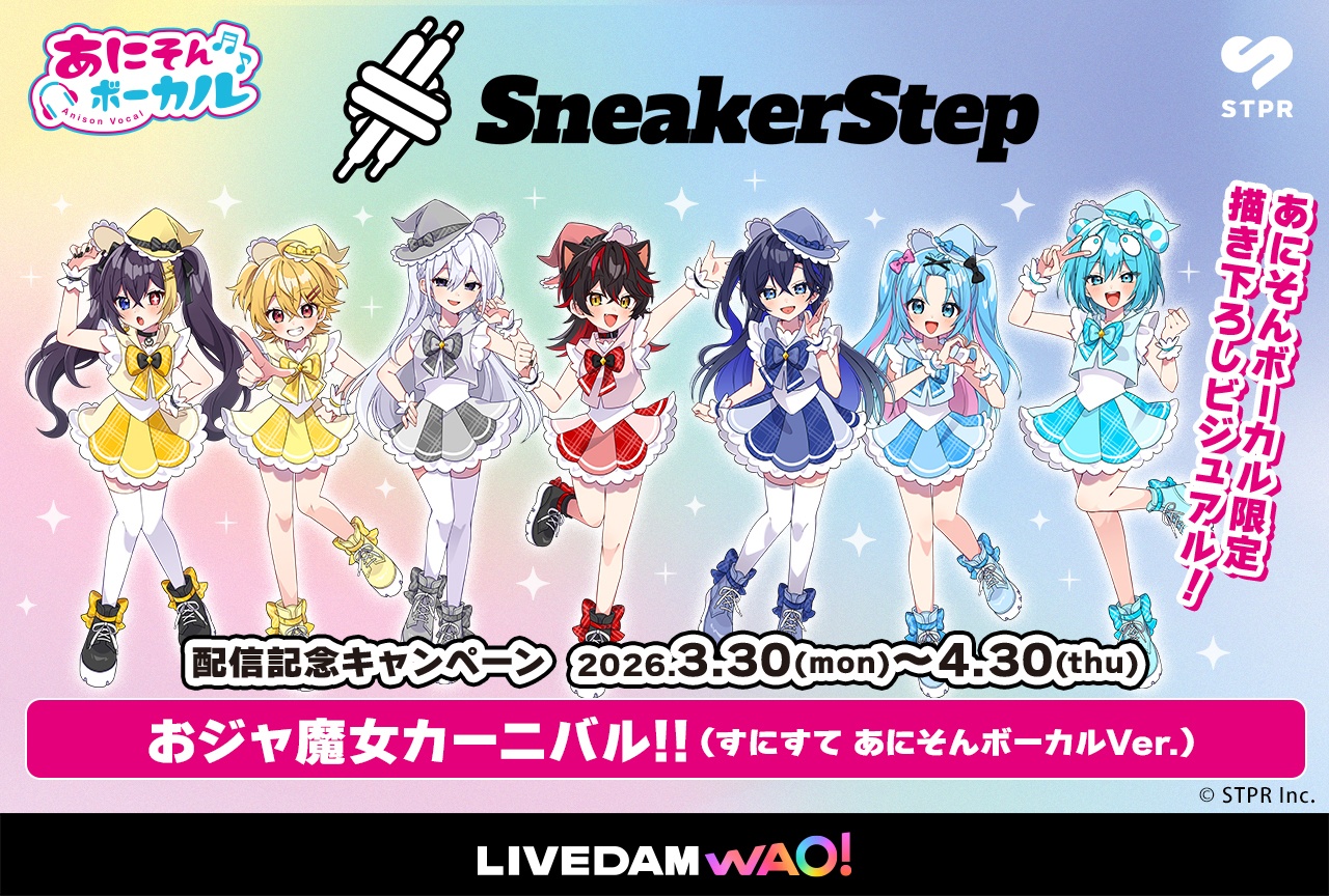 「あにそんボーカル」にSTPR Familyが5連続登場する特別企画が実施|第5弾 すにすて -SneakerStep Prod.STPR MUSIC