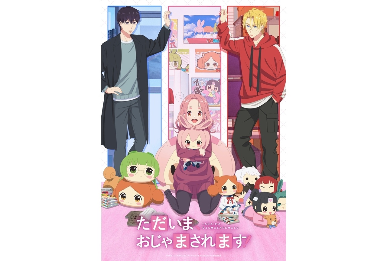 春アニメ『ただおじゃ』KV＆配信情報公開！