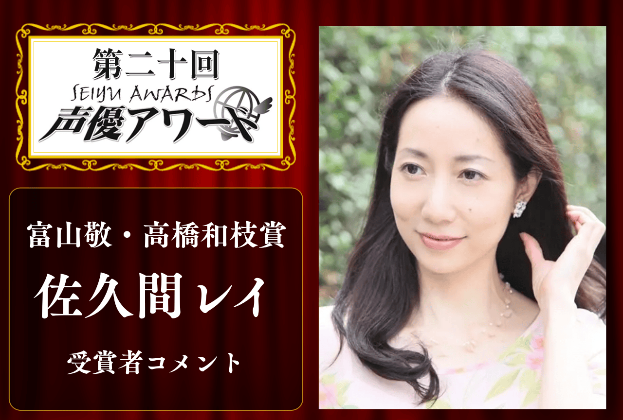 「第20回 声優アワード」富山敬・高橋和枝賞：佐久間レイさんコメント