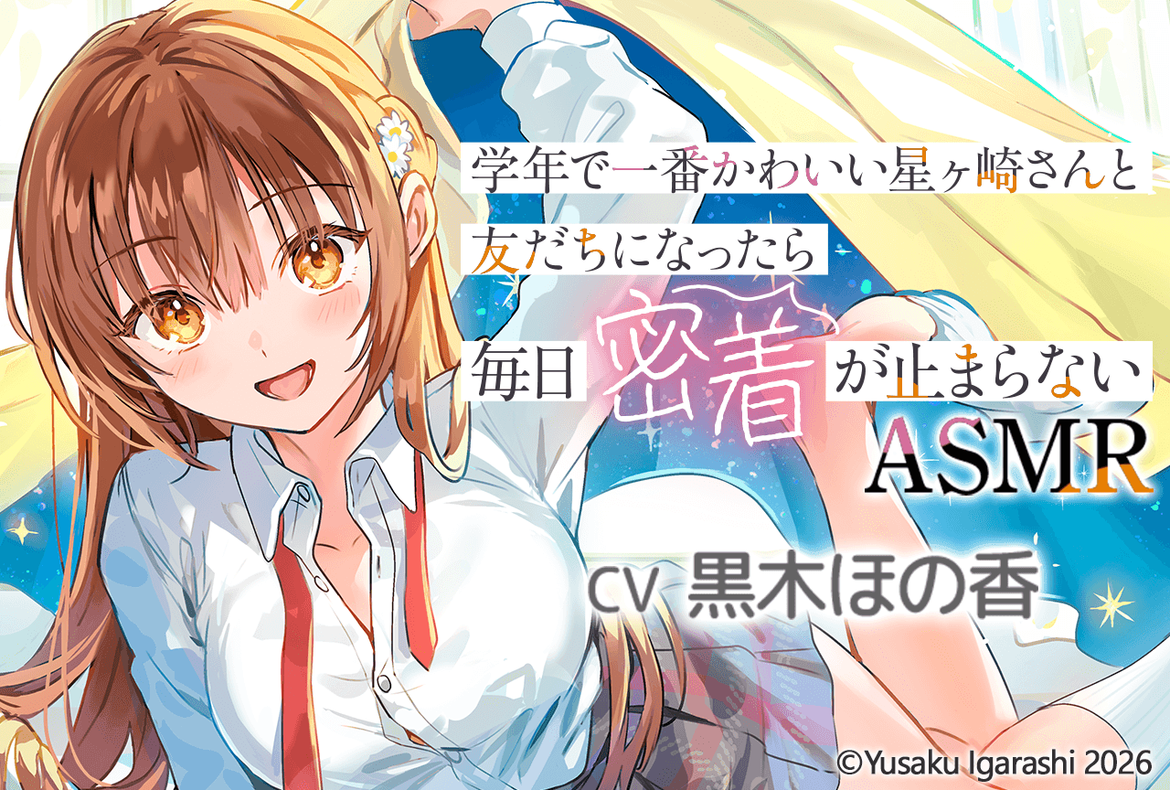 配信限定シチュエーション『学年で一番かわいい星ヶ崎さんと友だちになったら毎日密着が止まらないASMR』（出演声優：黒木ほの香）が「ポケットドラマCD」にて配信・データ販売開始！