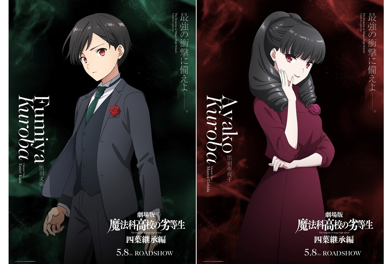 『劇場版魔法科 四葉継承編』黒羽文弥＆黒羽亜夜子のキャラビジュアル解禁！