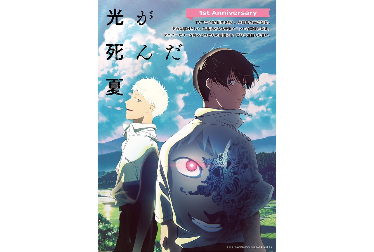 アニメ『光が死んだ夏』1周年記念企画が続々決定