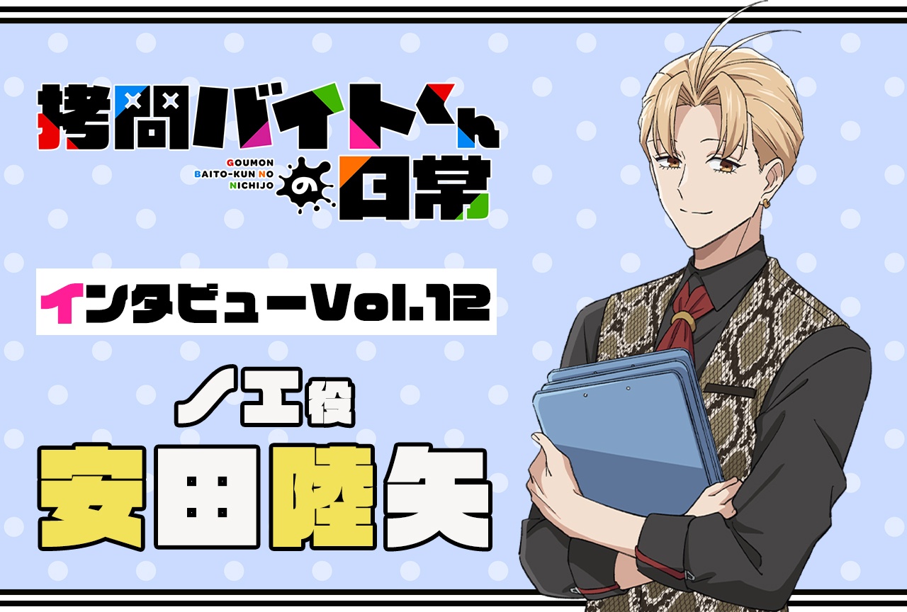 『拷問バイトくんの日常』連載インタビュー：土岐隼一【第12回】