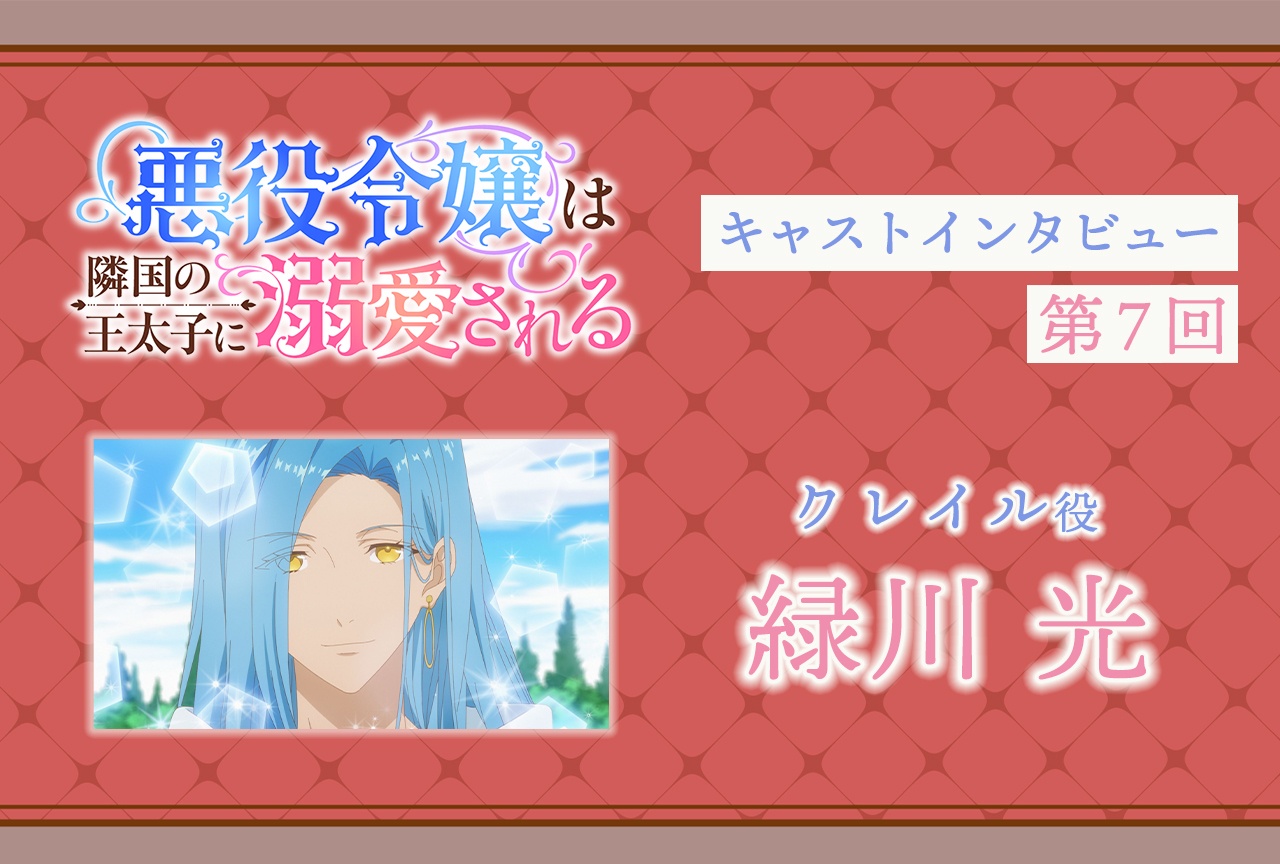 『あくでき』クレイル役・緑川 光インタビュー|声優インタビュー連載第7回