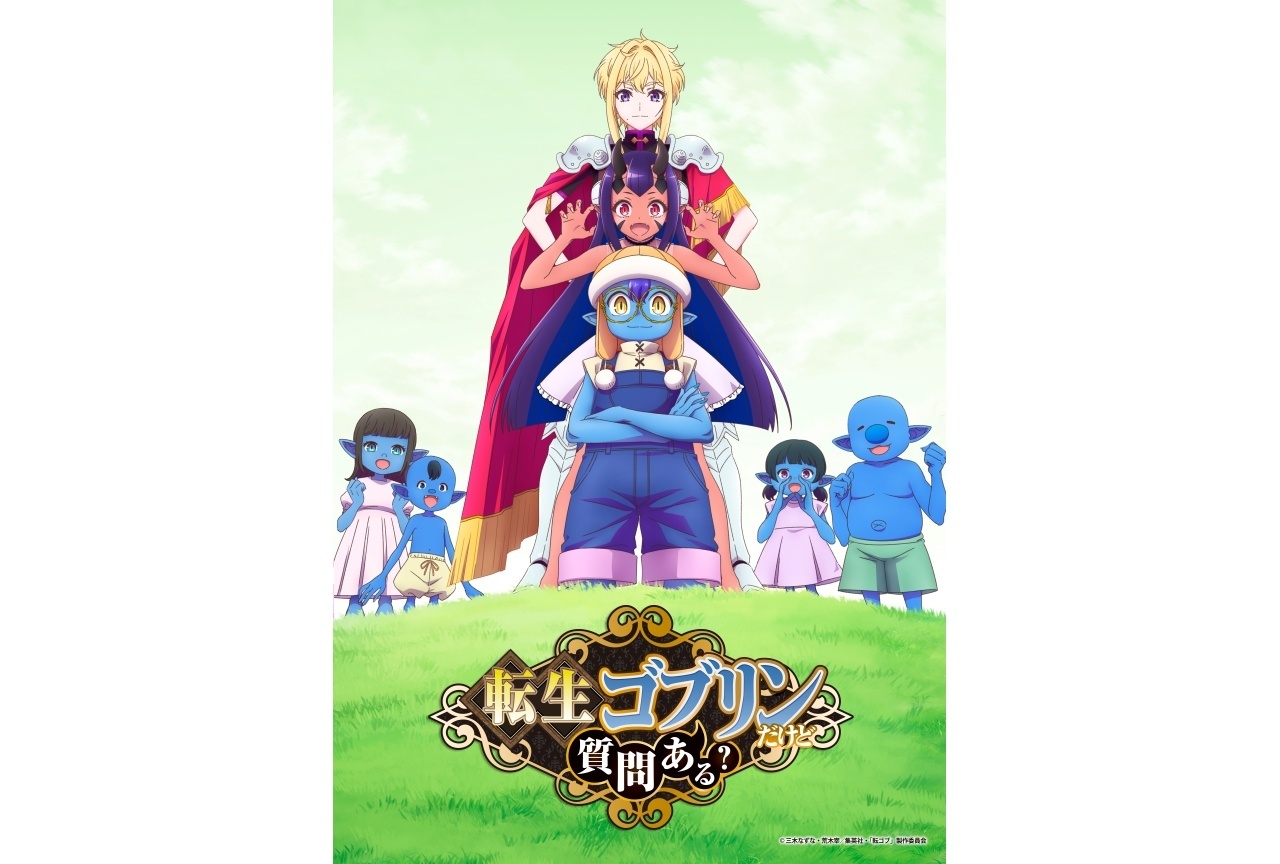 『転ゴブ』10月にTVアニメ化｜声優に戸谷菊之介、日笠陽子、橘杏咲