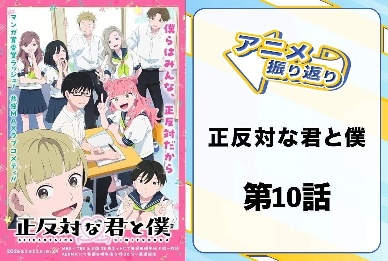 『正反対な君と僕』第10話「修学旅行!(前編)」振り返り