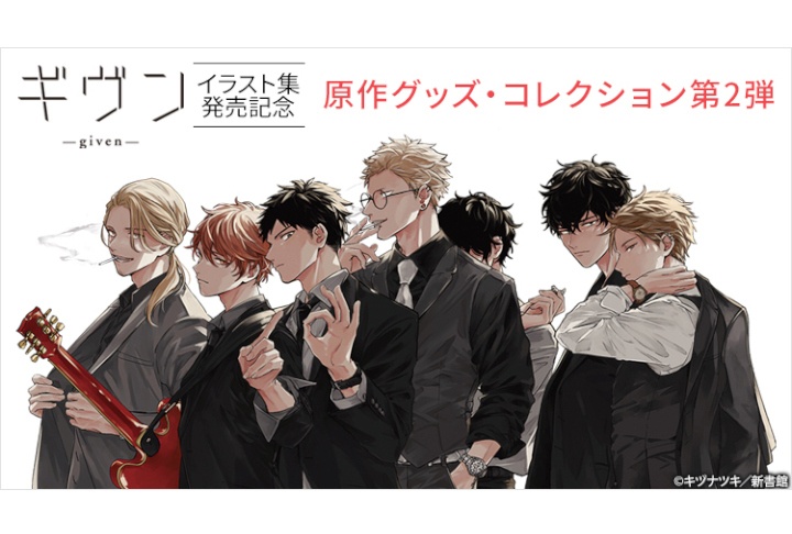 『ギヴン』イラスト集発売を記念した原作グッズ第2弾が3/6～受注