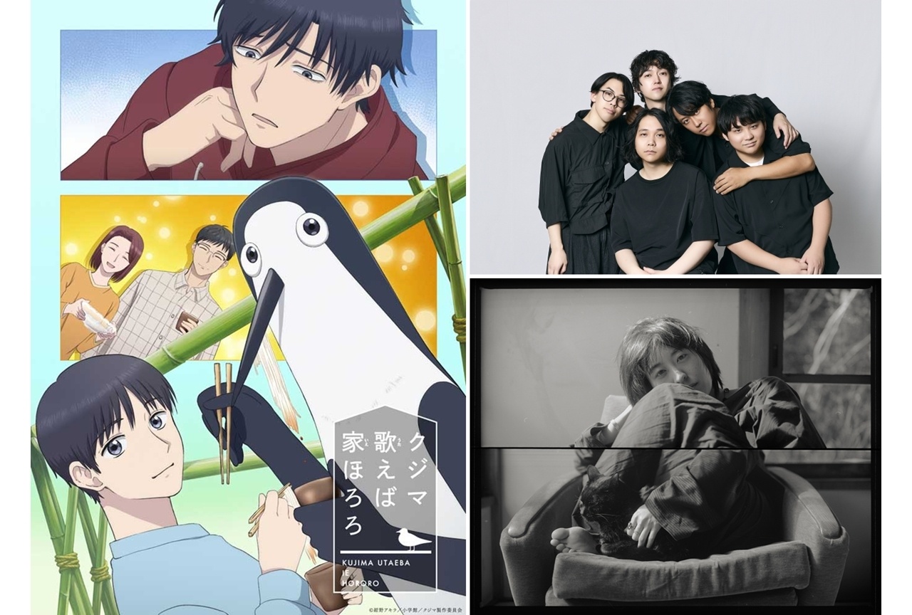 『クジマ歌えば家ほろろ』OPをGalileo Galilei、EDを角銅真実が担当！