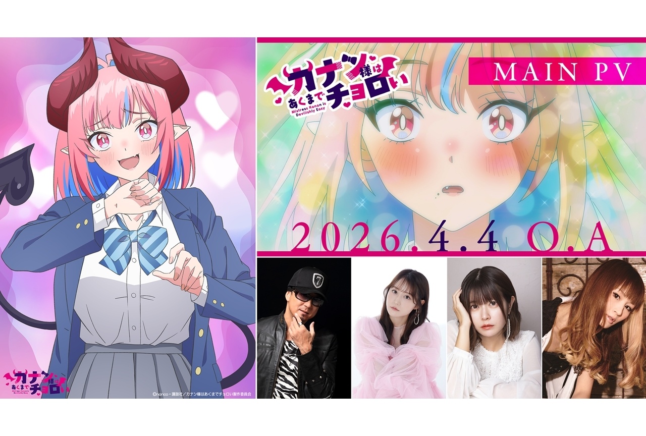 『カナチョロ』放送直前ビジュアル、メインPV解禁!追加声優に黒田崇矢ら4名