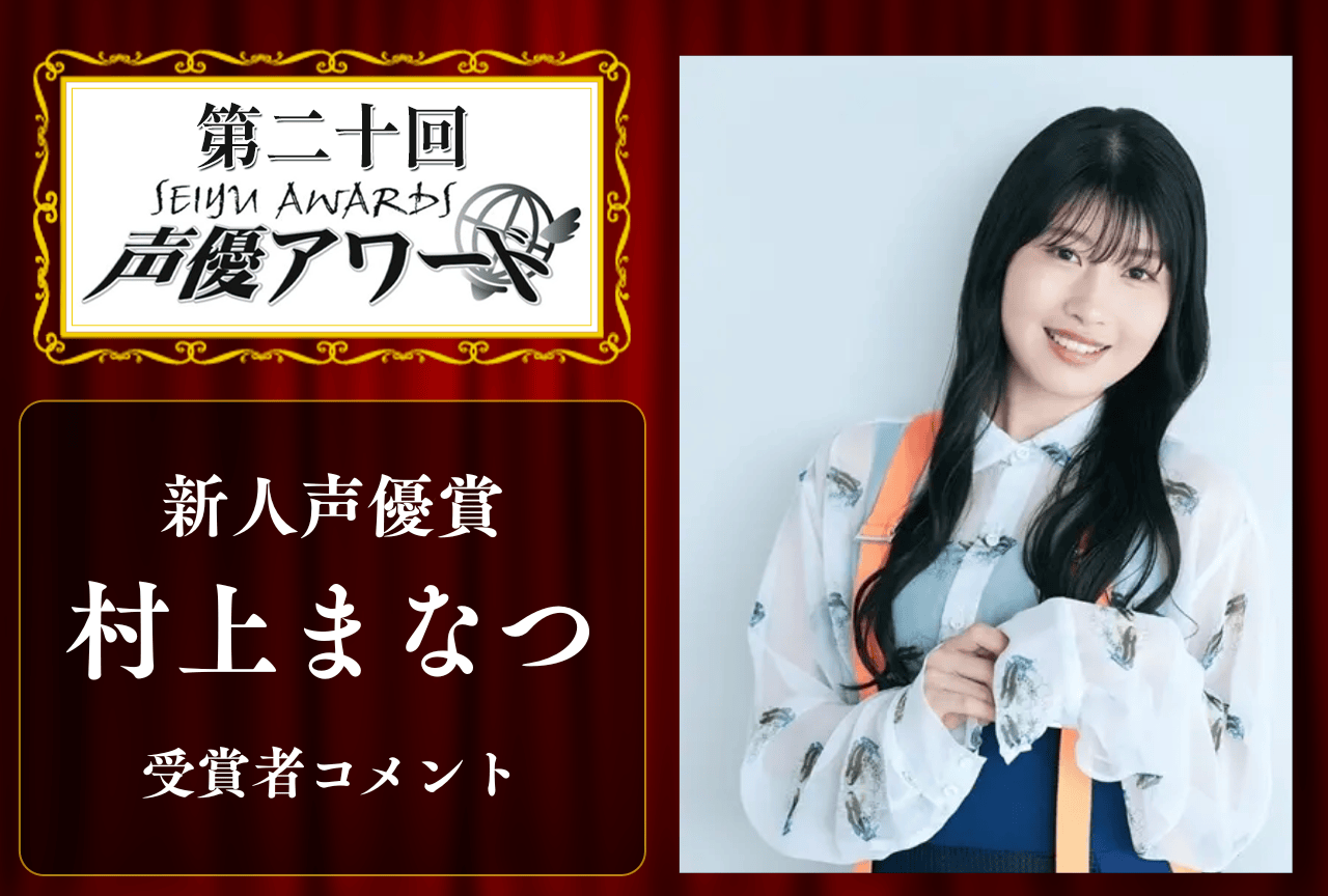 「第20回 声優アワード」新人声優賞：村上まなつさんコメント