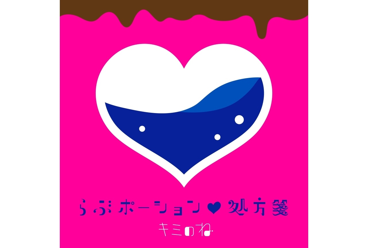 キミのね『らぶポーション♡処方箋』3月7日0時より配信スタート