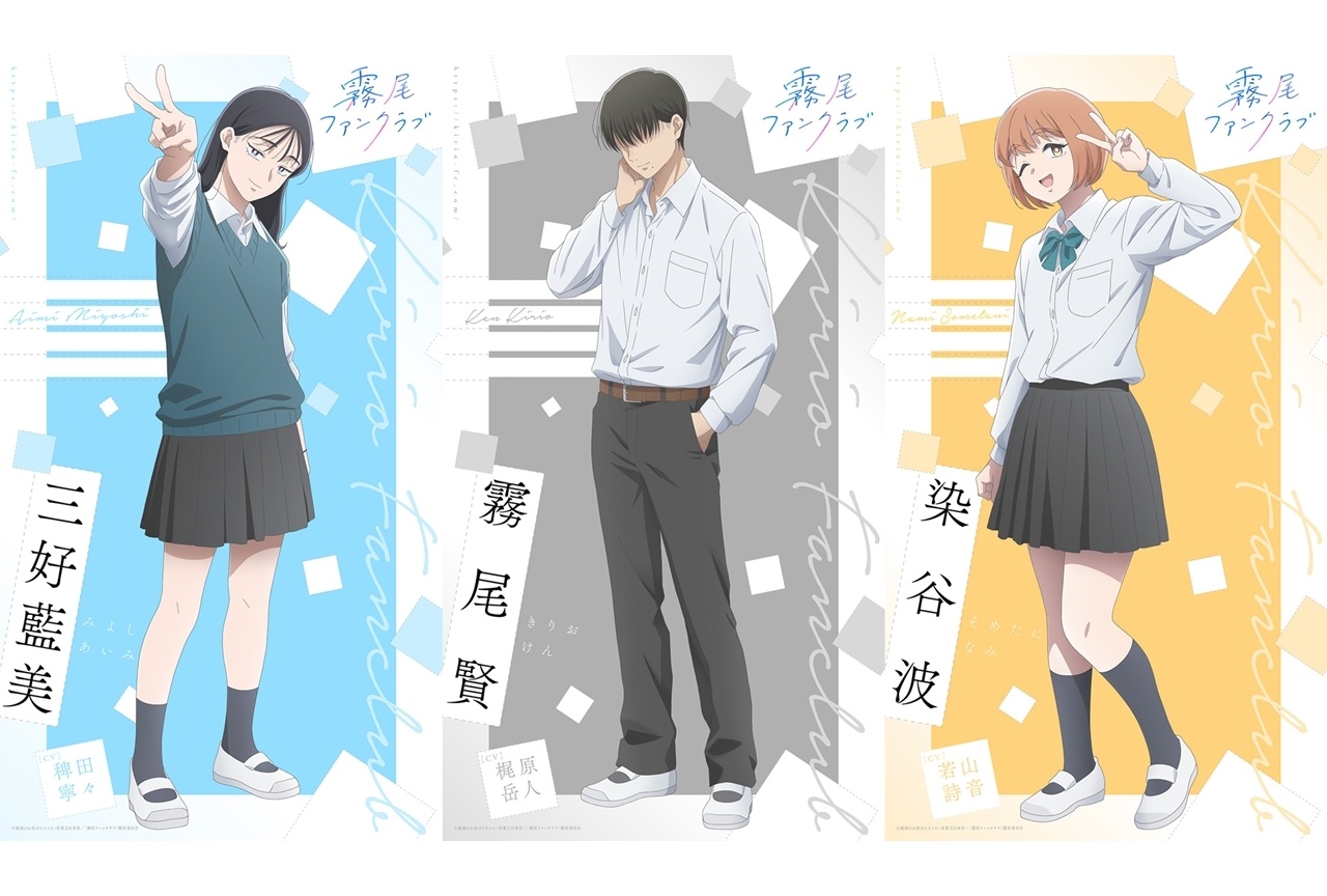 春アニメ『霧尾ファンクラブ』三好藍美・染谷波・霧尾賢のキャラビジュアル公開!