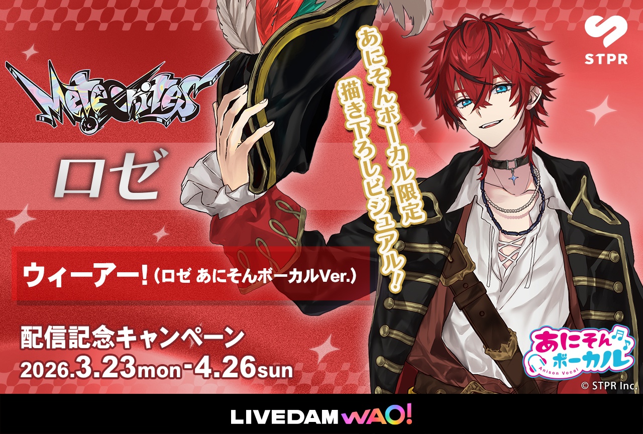 「あにそんボーカル」にSTPR Familyが5連続登場する特別企画が実施|第4弾 ロゼ(めておら - Meteorites -)