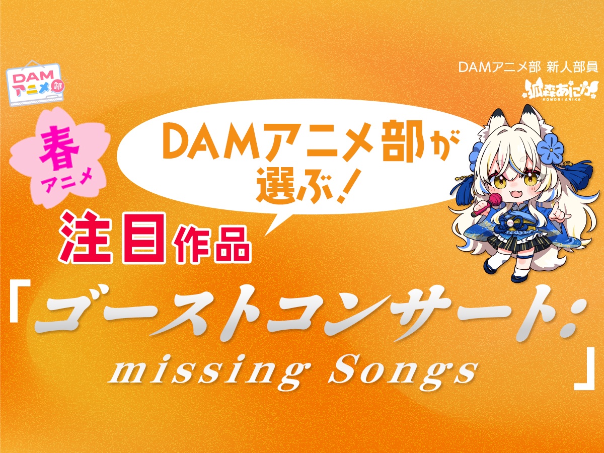 DAMアニメ部が注目する2026年春アニメ『ゴーストコンサート : missing Songs』とは？
