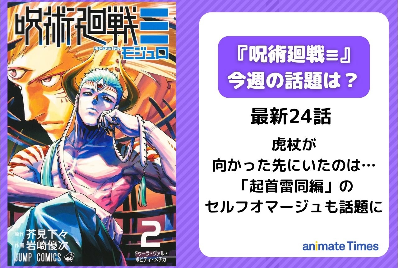 【今週の『呪術廻戦≡（モジュロ）』の話題】虎杖が向かった先にいたのは？セルフオマージュも話題に＜24話＞