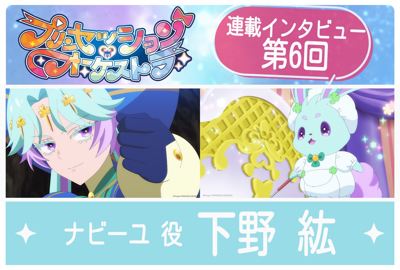 『プリオケ』ナビーユ役・下野 紘【最終回カウントダウンインタビュー】