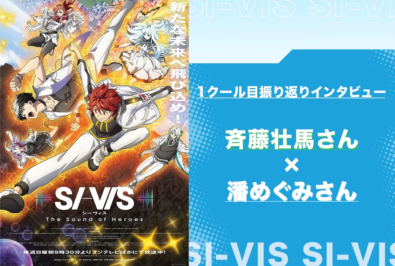 『SI-VIS』斉藤壮馬×潘めぐみが語る終盤の見どころ