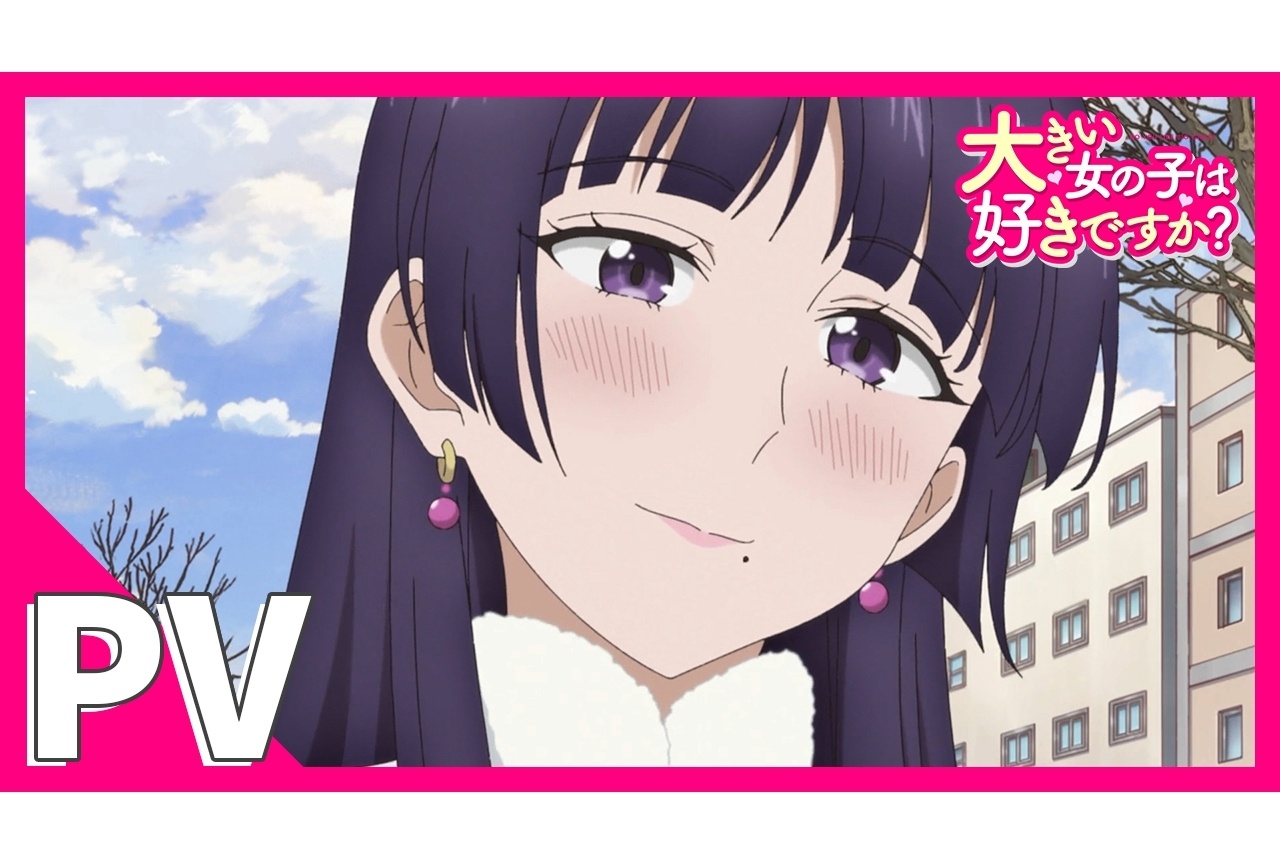 『大きい女の子』4月5日放送スタート、メインPV解禁！主題歌情報公開