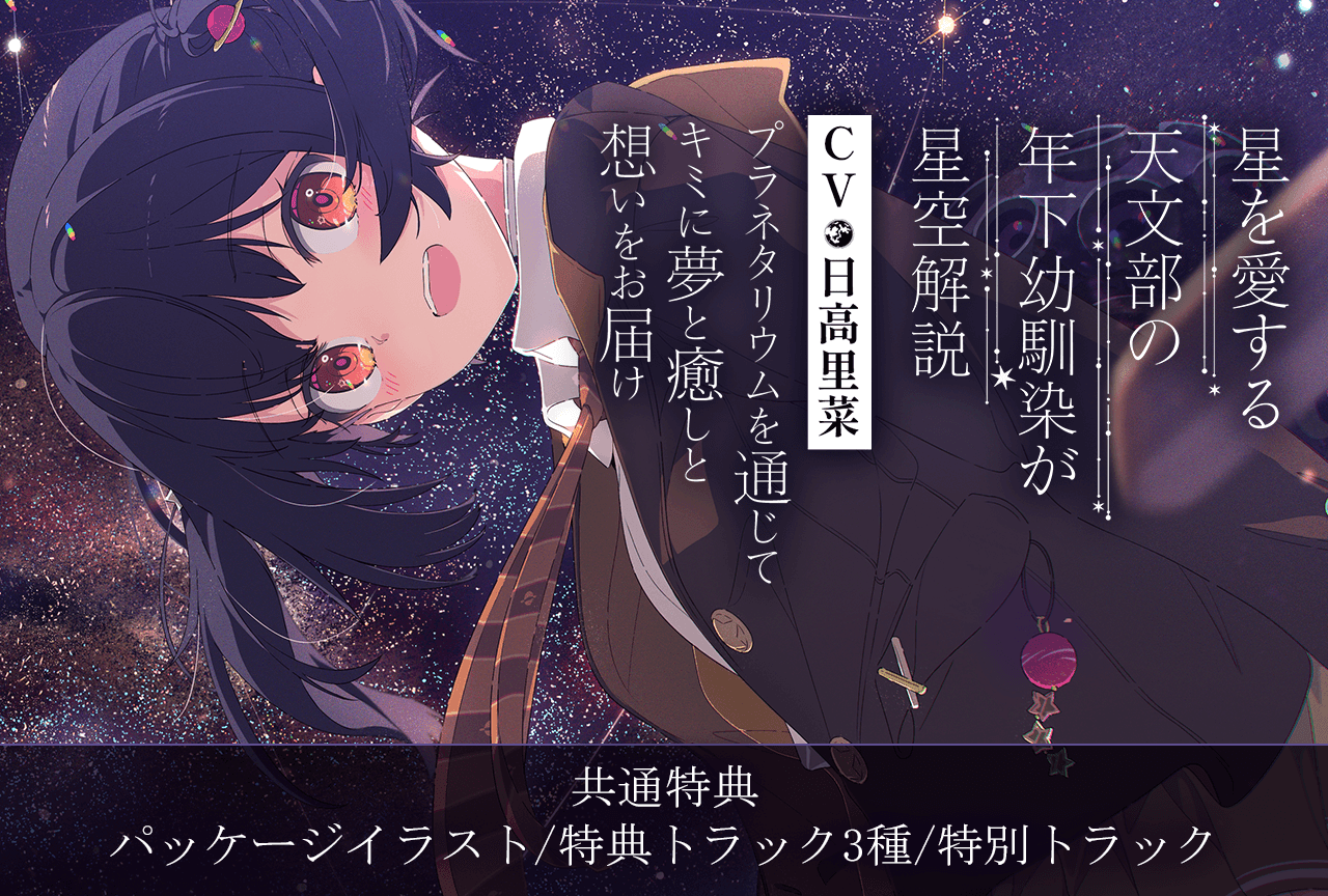 シチュエーションボイスドラマ【プラネタリウム100周年記念作品】星を愛する天文部の年下幼馴染が星空解説～プラネタリウムを通じてキミに夢と癒しと想いをお届け～【ASMR/KU100】（出演声優：日高里菜）が配信・データ販売開始！【共通特典付き】