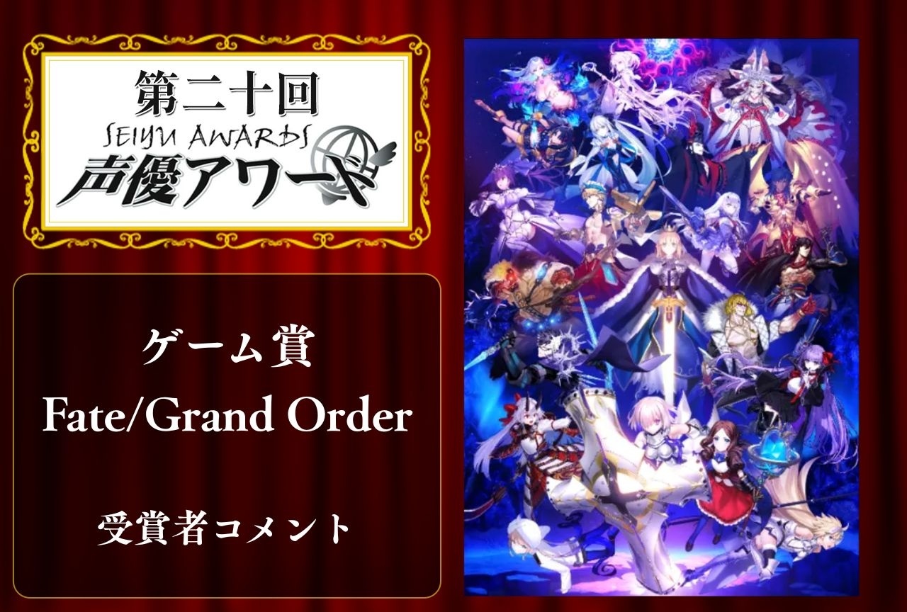 「第20回 声優アワード」ゲーム賞：Fate/Grand Orderより大久保瑠美さん、田中美海さんコメント