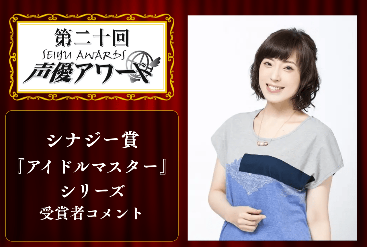 「第20回 声優アワード」シナジー賞：「アイドルマスター」シリーズより、中村繪里子さんコメント