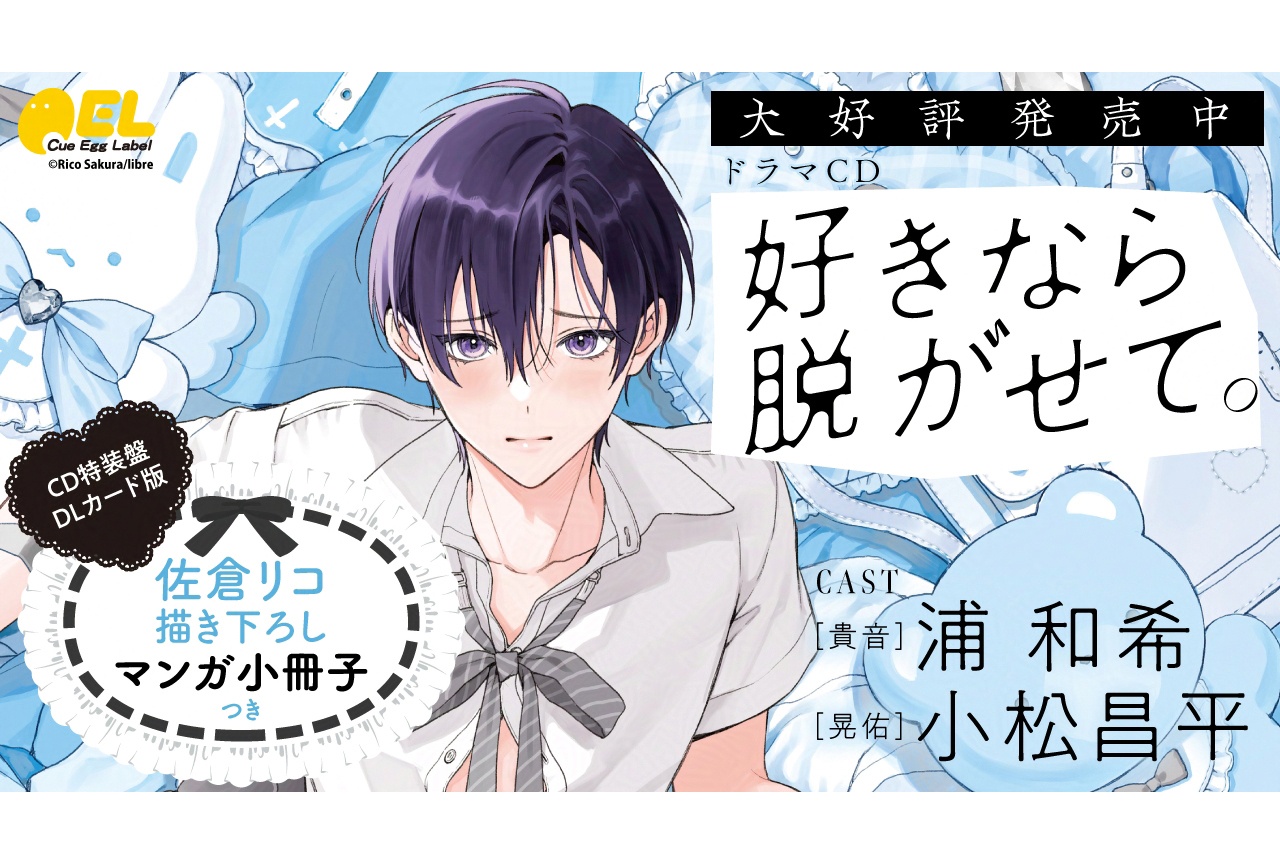 BLドラマCD『好きなら脱がせて。』が本日3/10発売＆配信