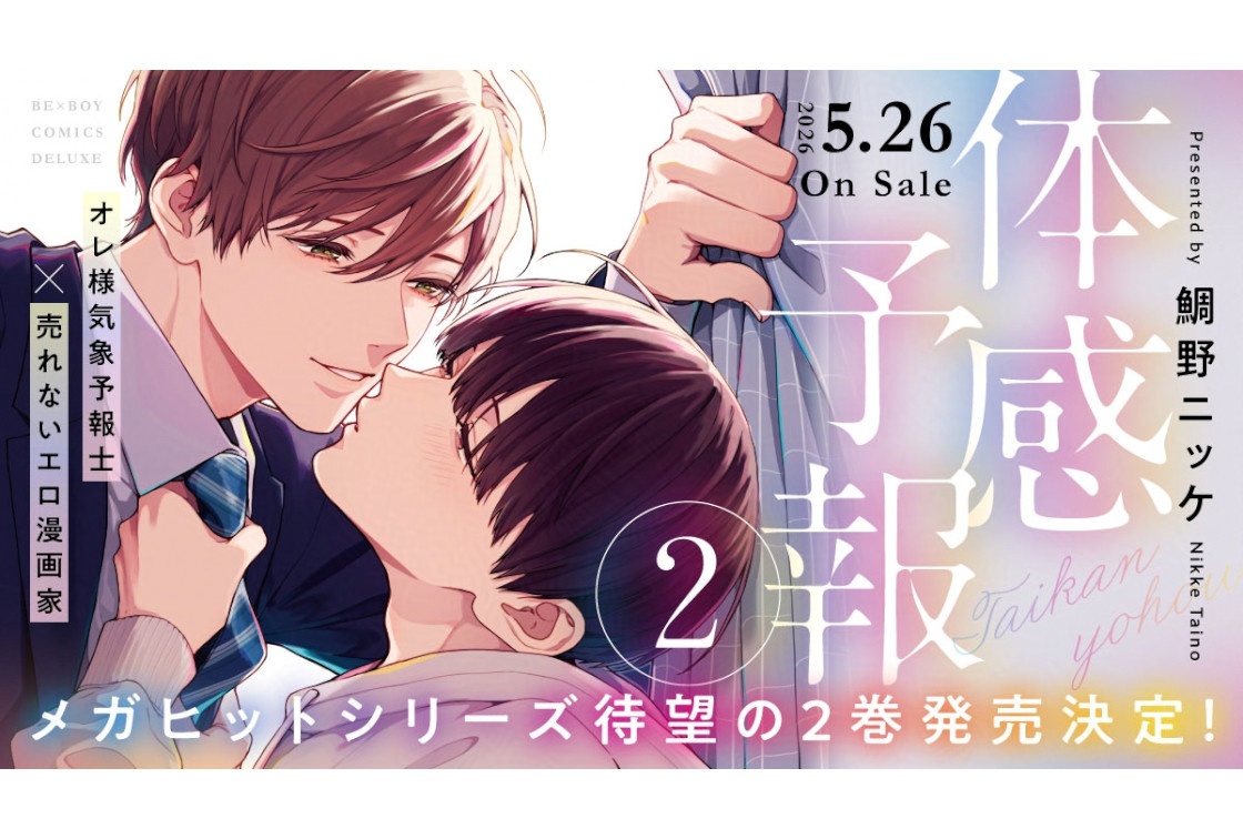 BL漫画『体感予報』2巻が5/26発売決定&予約受付開始!