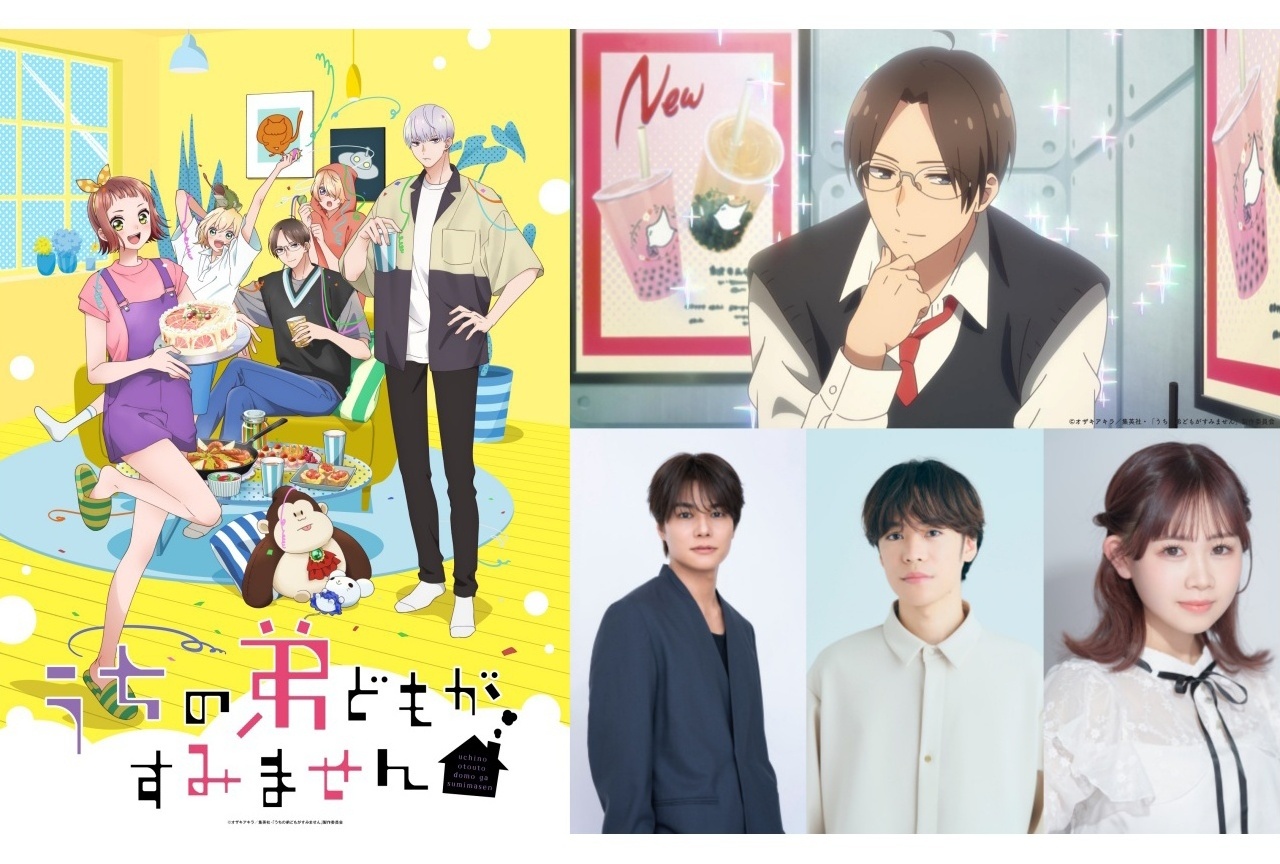 アニメ『うちの弟どもがすみません』第1弾PVや追加キャストなどが解禁【アニメジャパン2026】