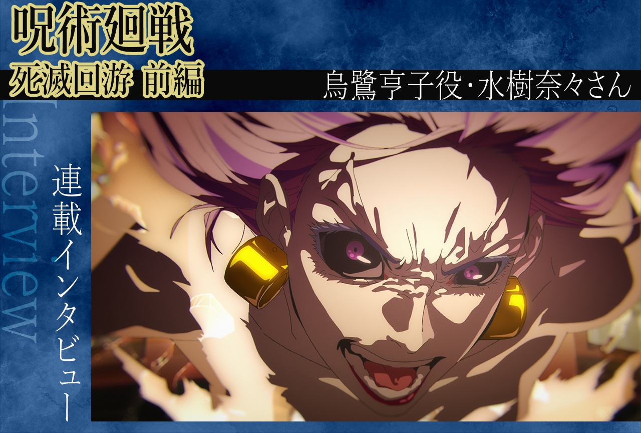 『呪術廻戦』第3期 水樹奈々、第3期ラストの死闘を振り返る【インタビュー】