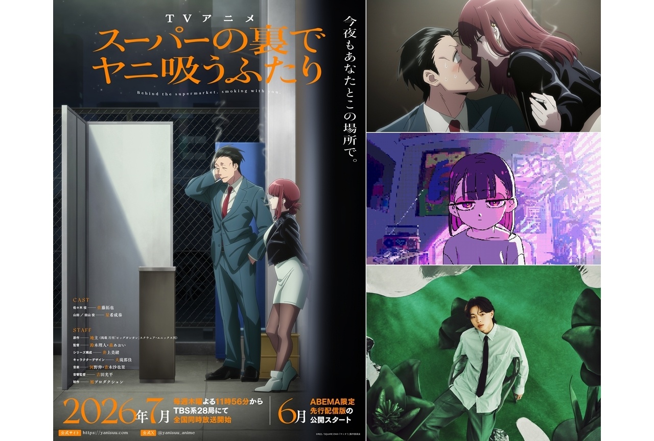 『ヤニすう』メインKV＆メインPV第1弾、主題歌情報解禁