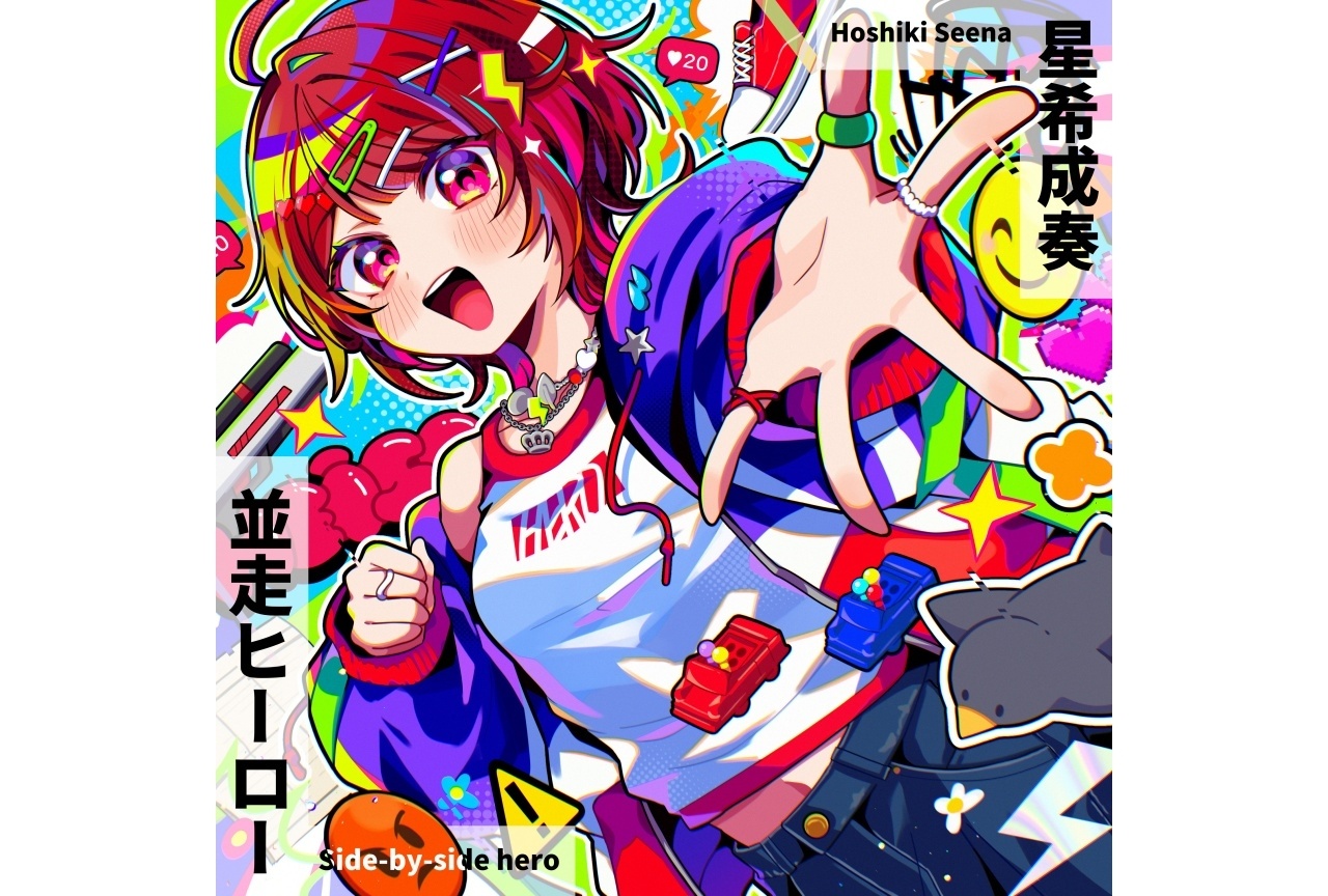 星希成奏 アーティストデビュー｜初オリジナル曲が4/5より配信