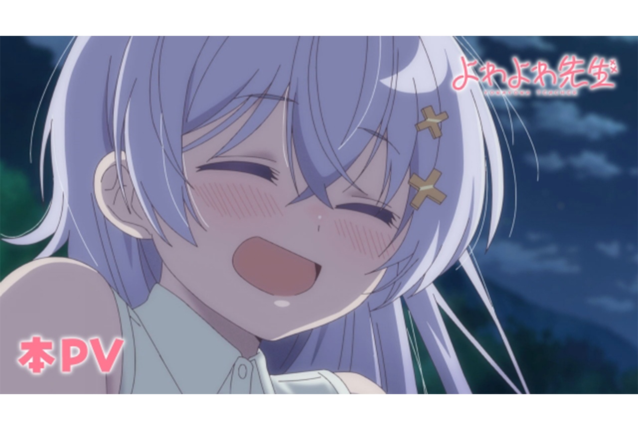 アニメ『よわよわ先生』本PV・番宣CM、主題歌情報など公開