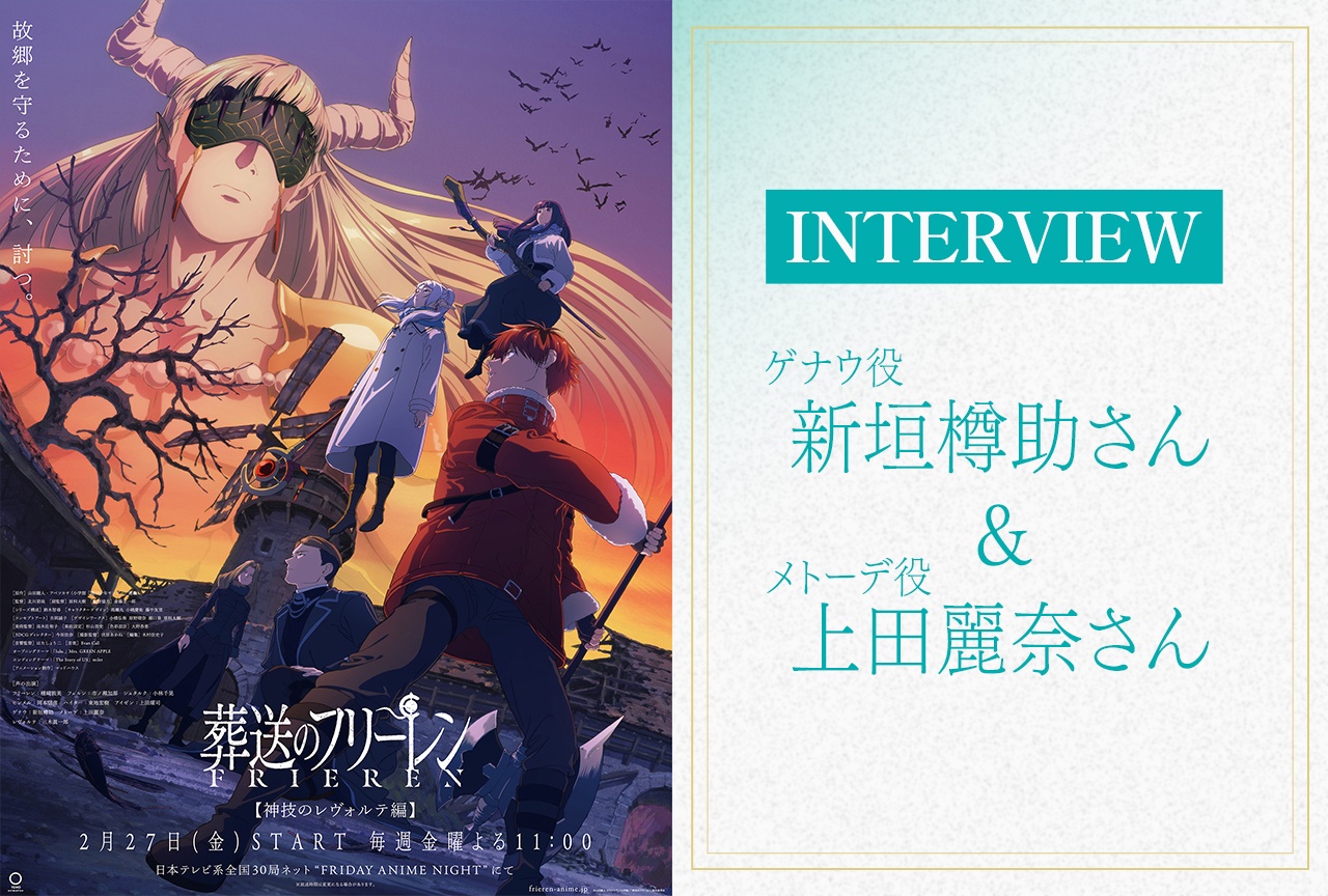 記事タイトル（ショート） TVアニメ『葬送のフリーレン』第2期 新垣樽助＆上田麗奈が語る、ゲナウとメトーデの人間らしさ【インタビュー】
