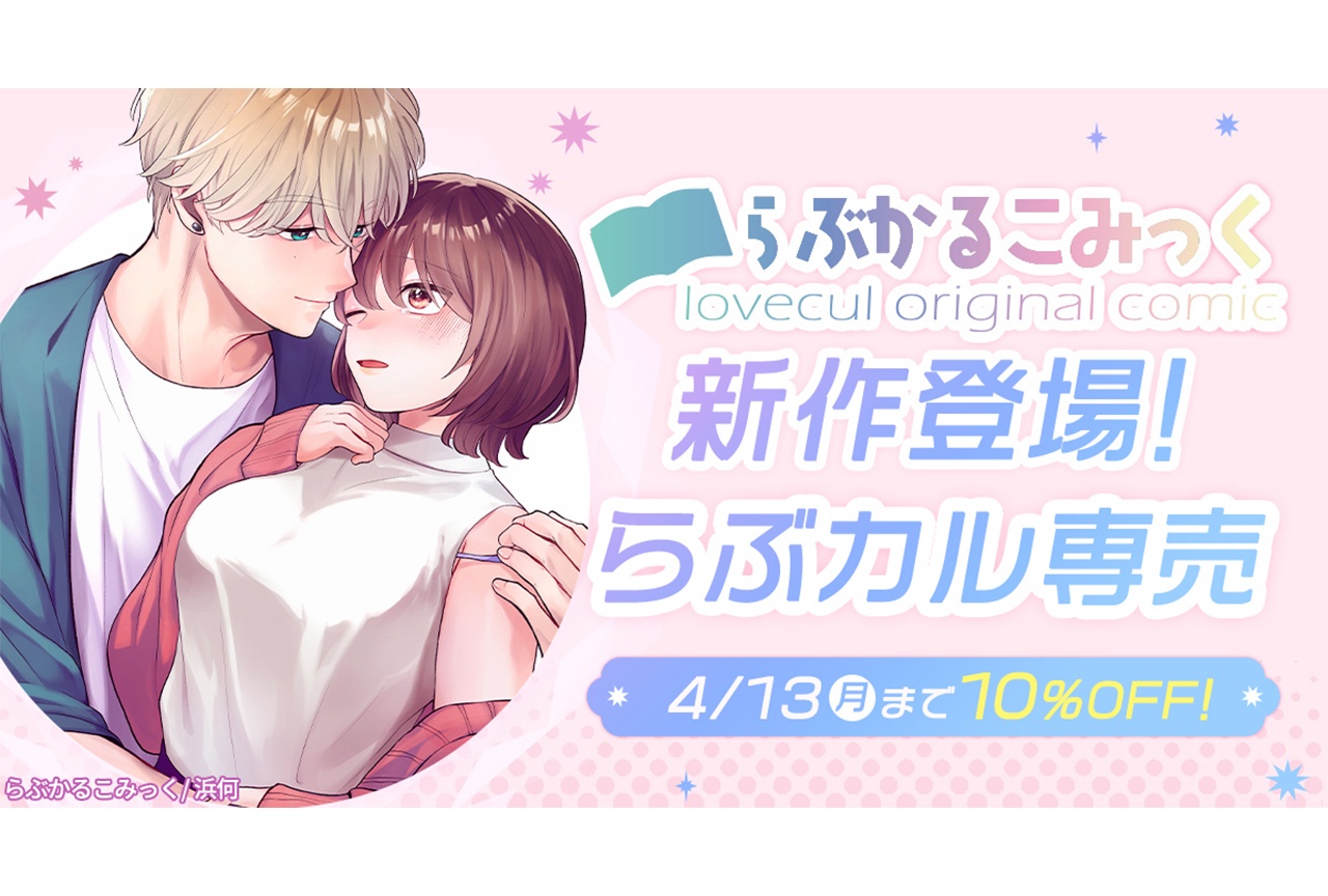 【らぶカル】「らぶかるこみっく」専売の新作が登場！