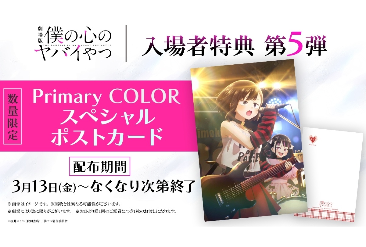 劇場版『僕ヤバ』入場者特典第5弾配布、スタッフ舞台挨拶が実施決定
