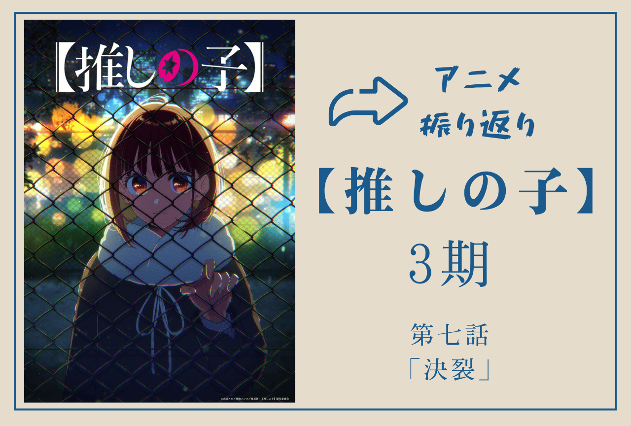 『【推しの子】第3期』第7話振り返り｜アクアが“禁断のカード”を切る
