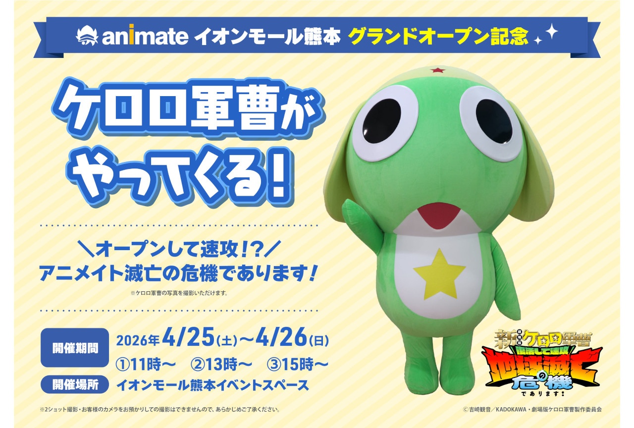 「アニメイトイオンモール熊本」グランドオープン記念施策情報