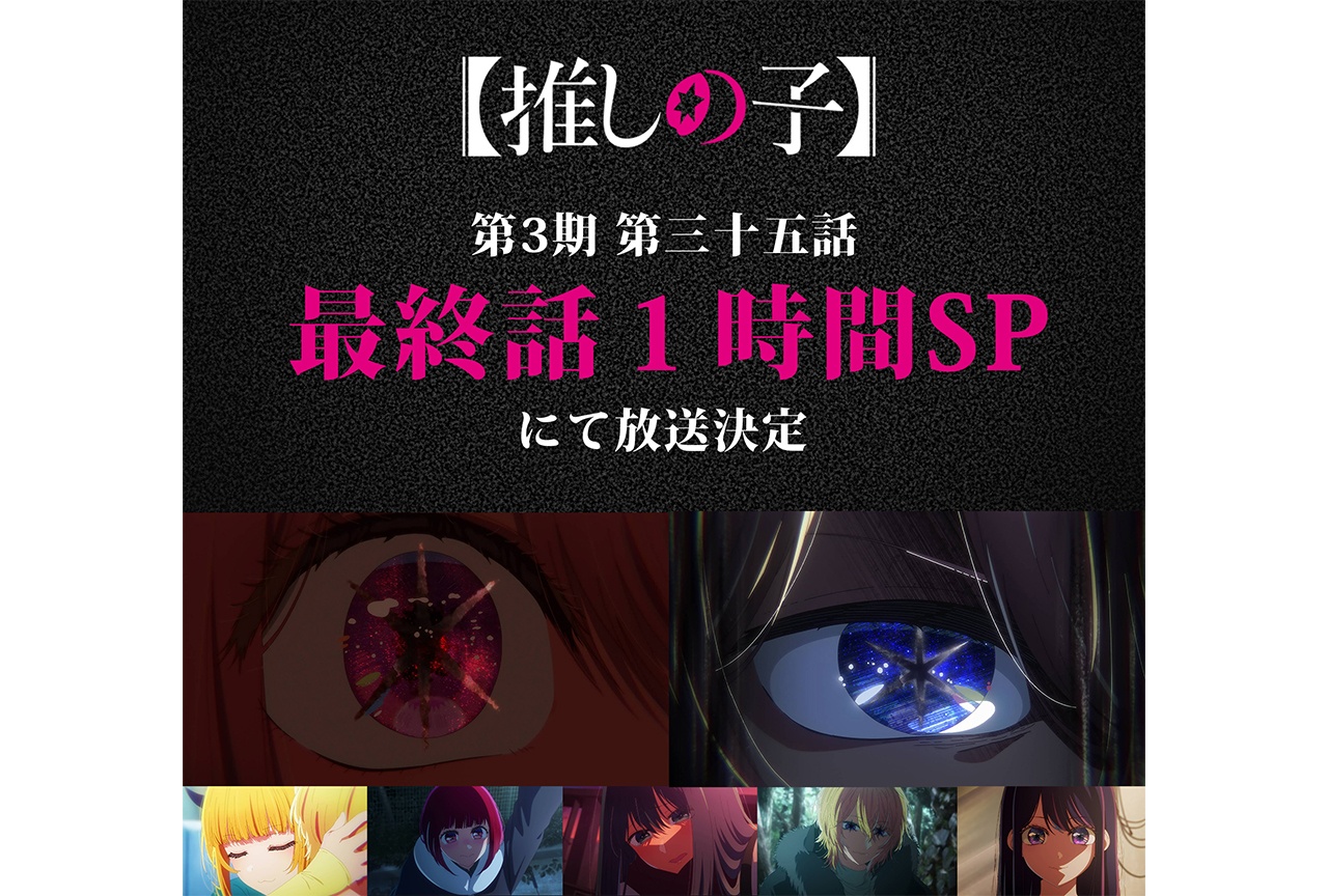『【推しの子】』3期第三十五話「最終話1時間SP」にて放送決定