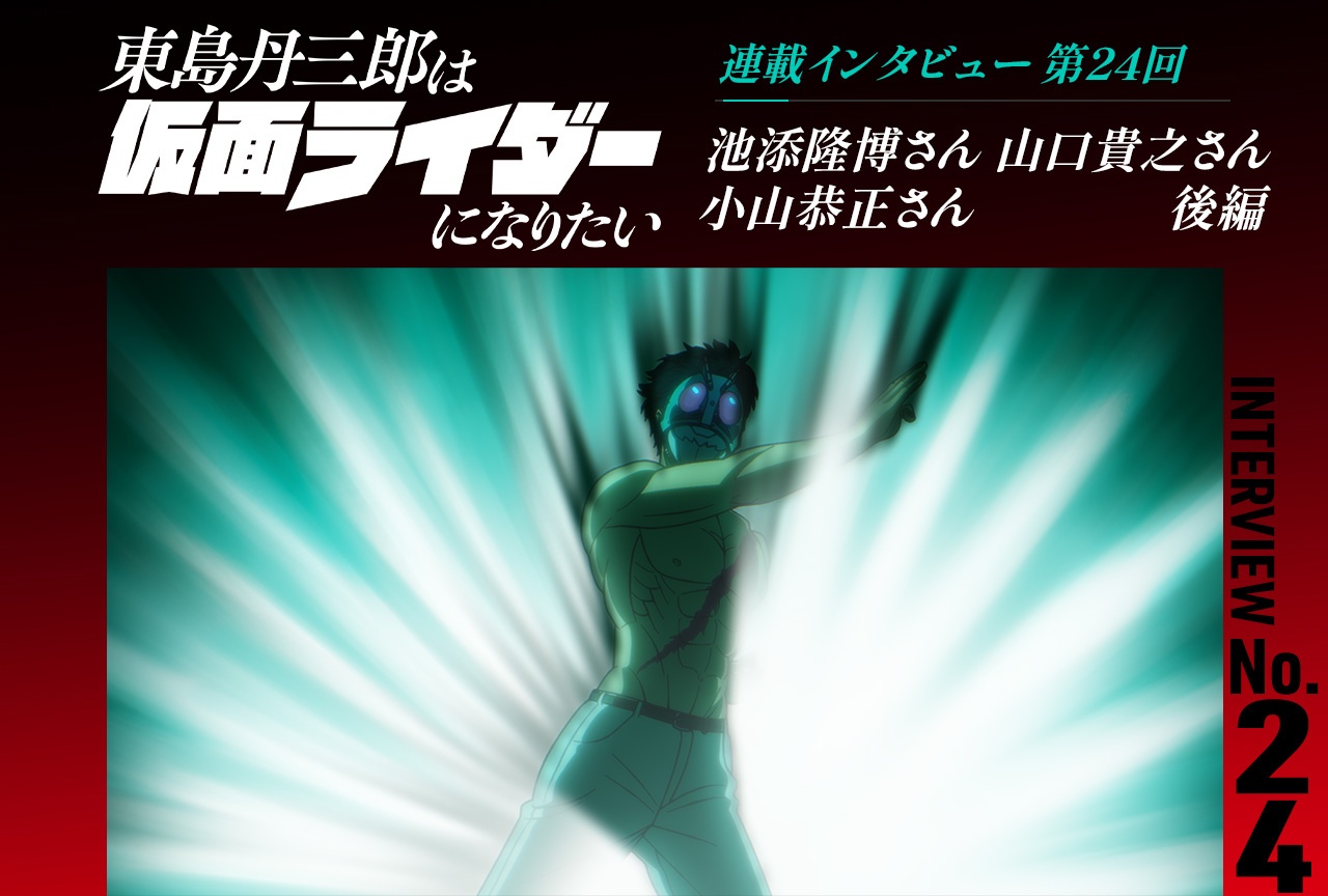 『東島ライダー』池添隆博×山口貴之×小山恭正インタビュー後編【連載第24回】