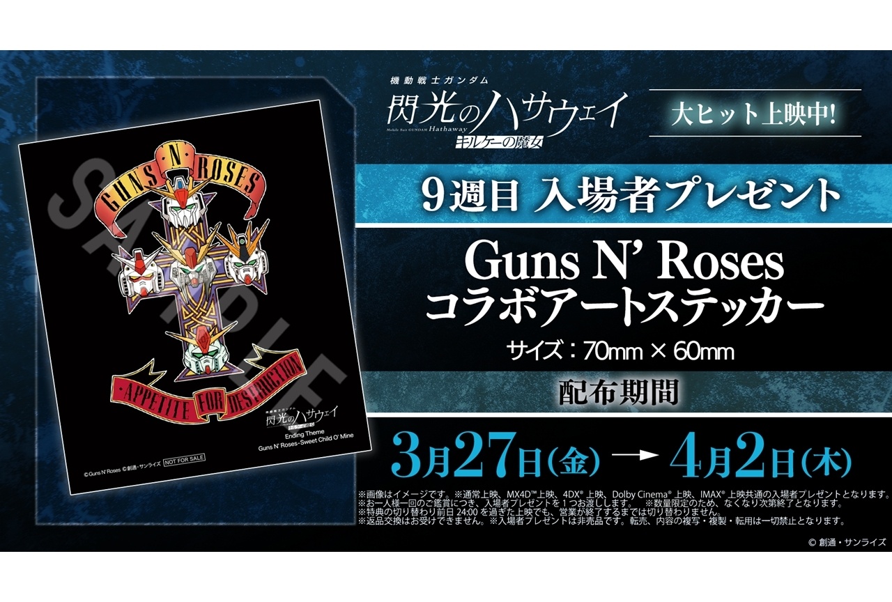 『閃光のハサウェイ キルケーの魔女』9週目入場者特典配布決定！