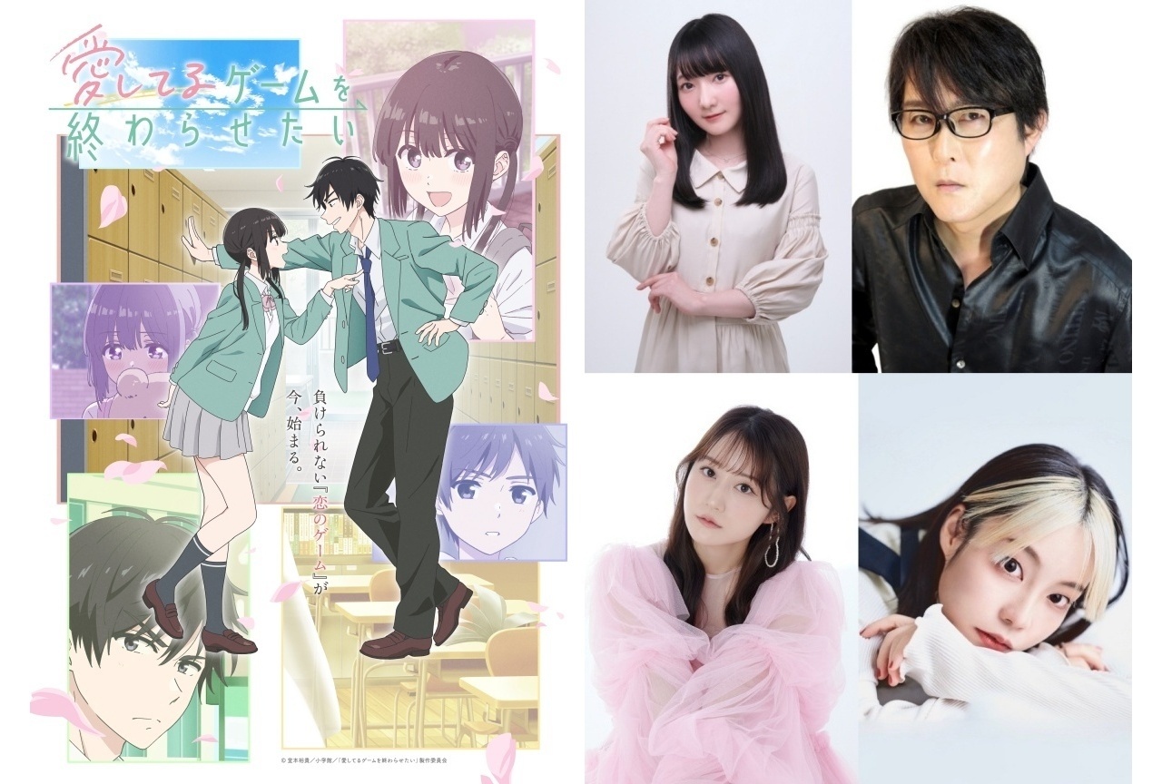 『愛してるゲームを終わらせたい』追加声優に丸岡和佳奈、子安武人ら｜主題歌など解禁