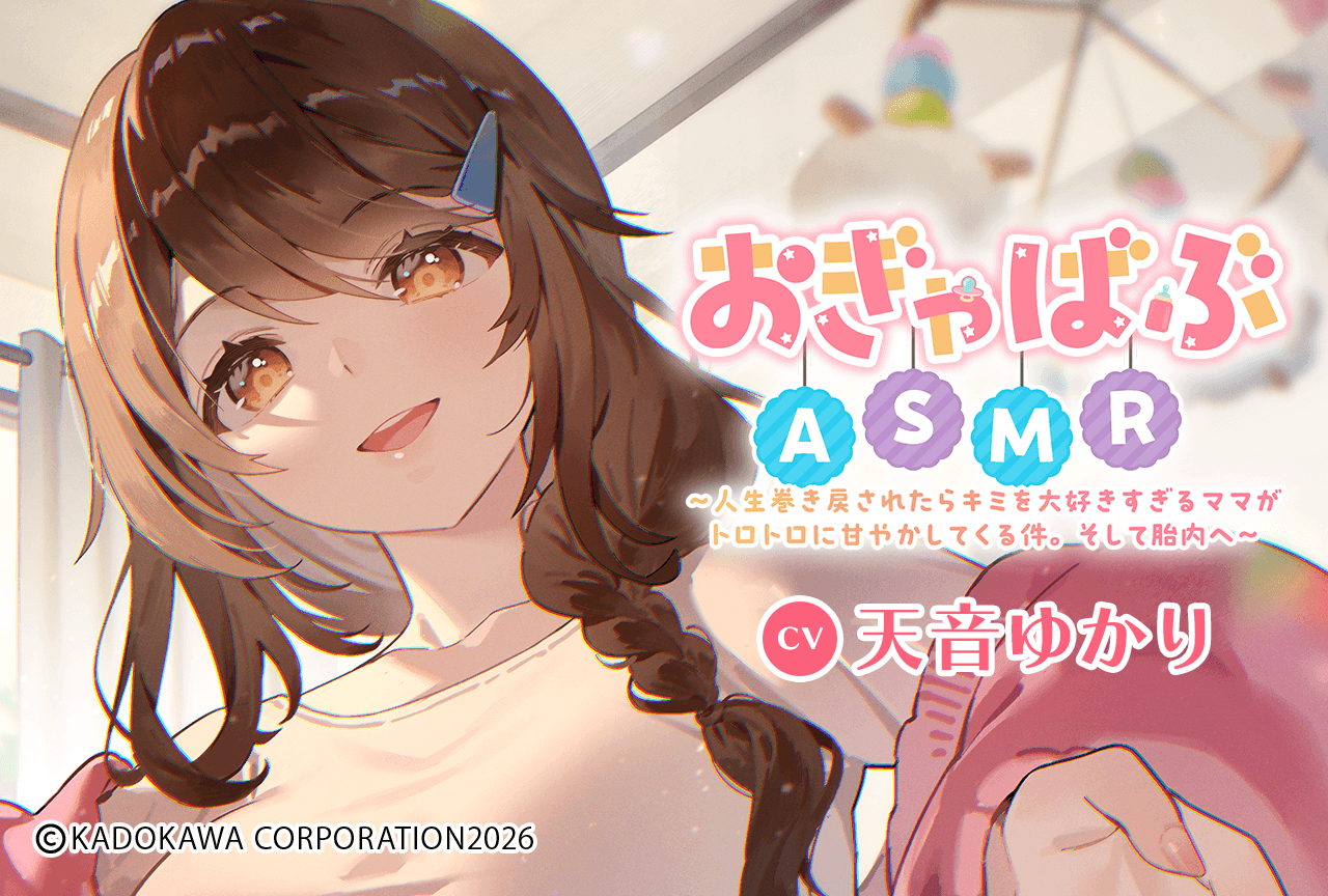 配信限定シチュエーション『おぎゃばぶASMR～人生巻き戻されたらキミを大好きすぎるママがトロトロに甘やかしてくる件。そして胎内へ～』（出演声優：天音ゆかり）が「ポケットドラマCD」にて配信・データ販売開始！